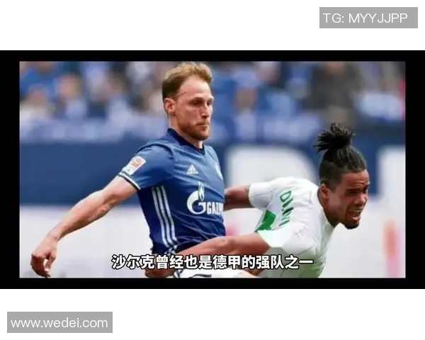 沙尔克与慕尼黑的激烈对决谁能在德甲赛场上笑到最后