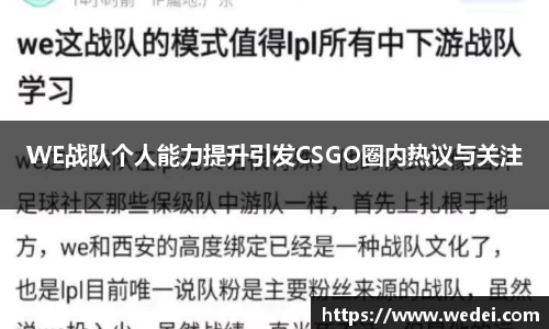 WE战队个人能力提升引发CSGO圈内热议与关注