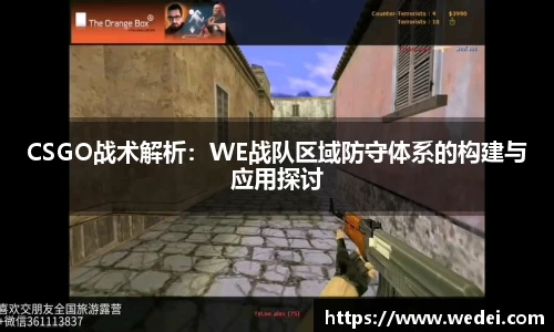 CSGO战术解析：WE战队区域防守体系的构建与应用探讨
