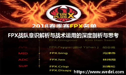 FPX战队意识解析与战术运用的深度剖析与思考