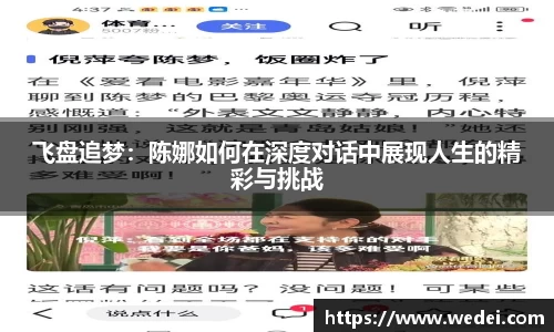 飞盘追梦：陈娜如何在深度对话中展现人生的精彩与挑战