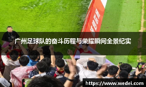 广州足球队的奋斗历程与荣耀瞬间全景纪实