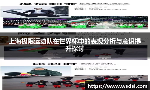 上海极限运动队在世界杯中的表现分析与意识提升探讨